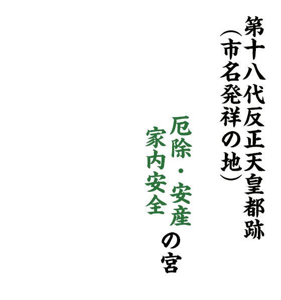 第十八代反正天皇都跡